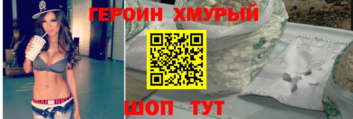 Героин Heroin Ханты-Мансийск
